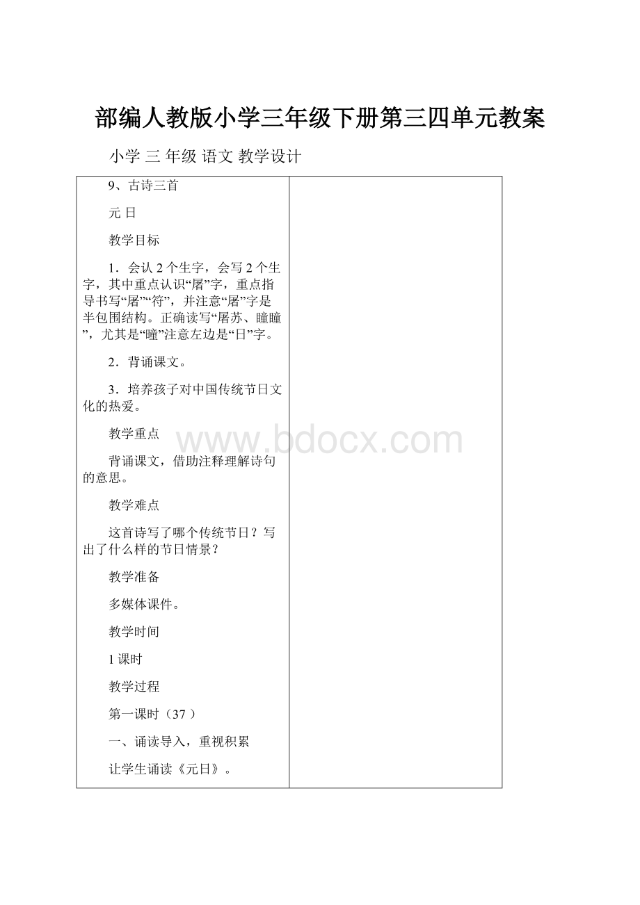 部编人教版小学三年级下册第三四单元教案.docx_第1页