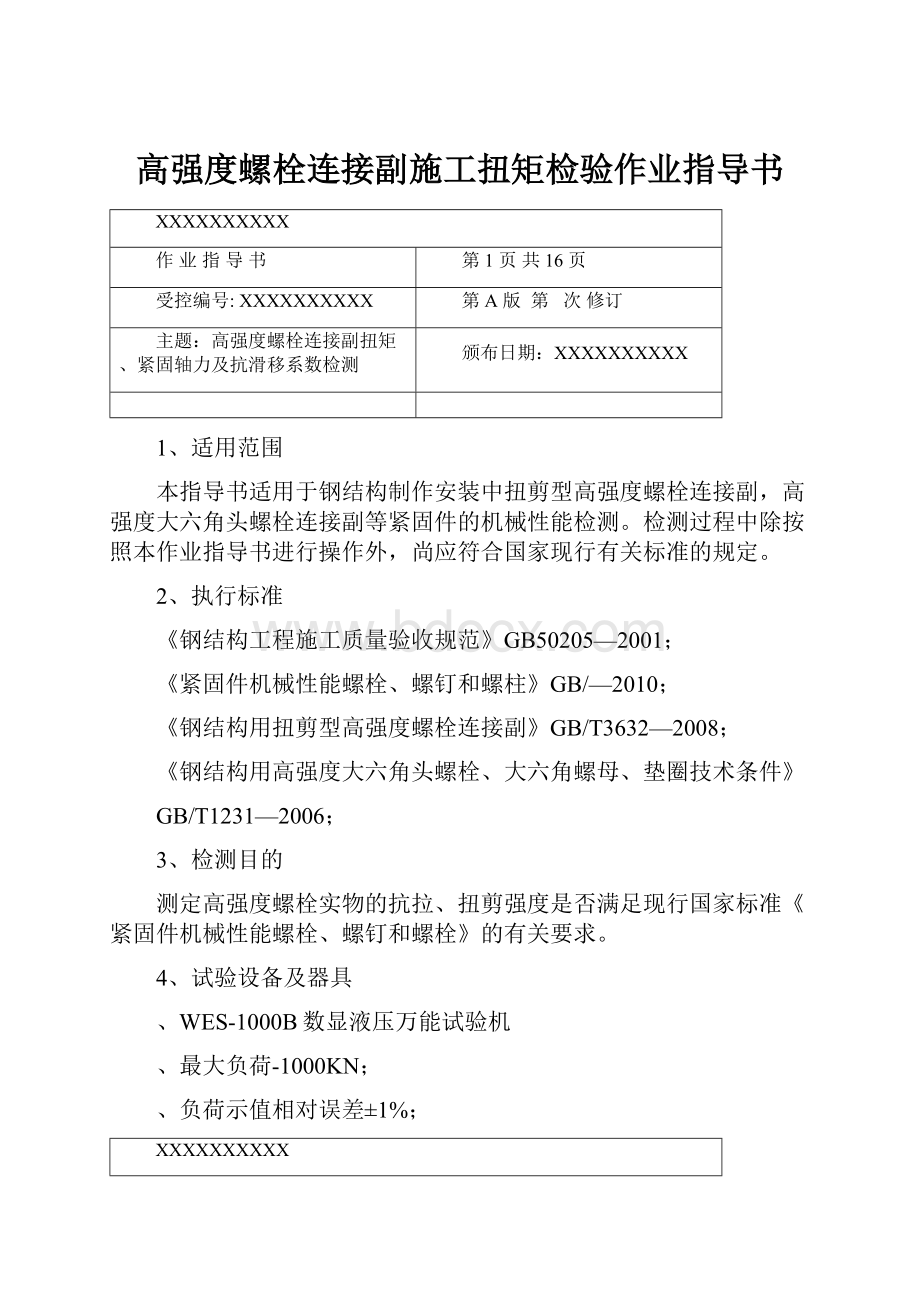 高强度螺栓连接副施工扭矩检验作业指导书.docx