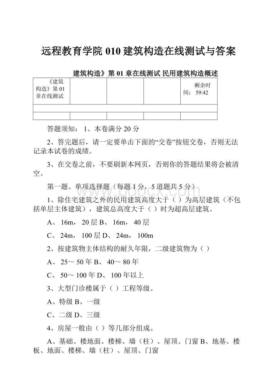 远程教育学院010建筑构造在线测试与答案.docx_第1页