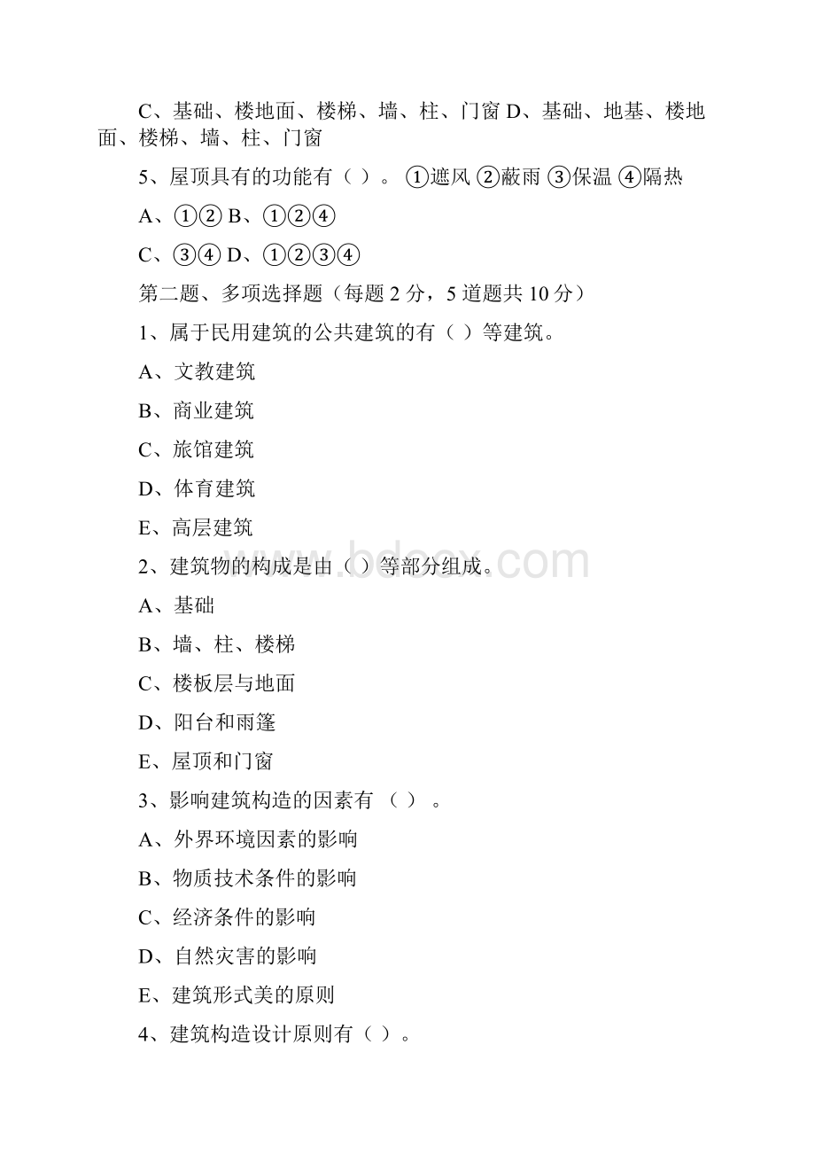 远程教育学院010建筑构造在线测试与答案.docx_第2页