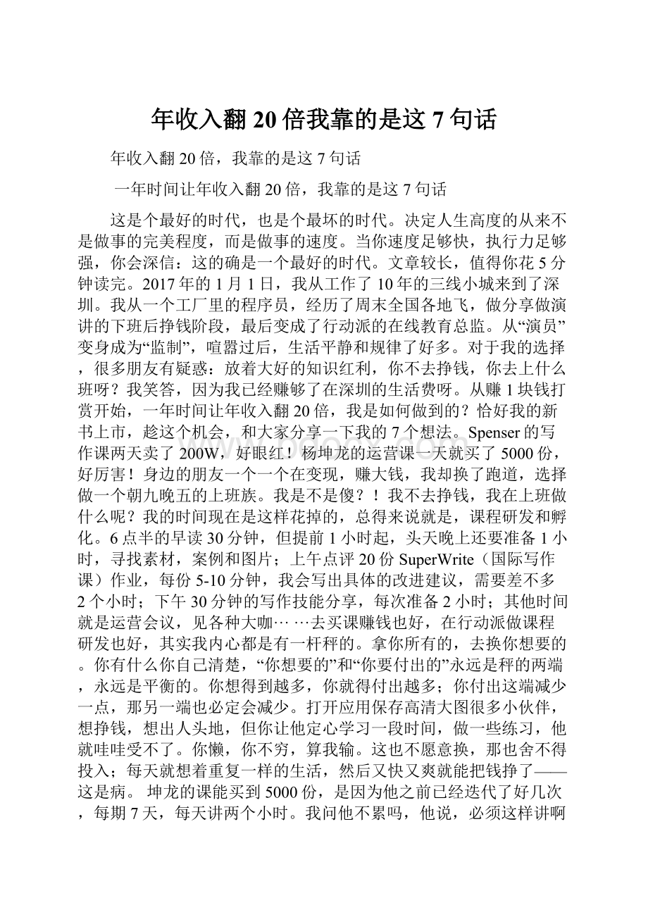 年收入翻20倍我靠的是这7句话.docx_第1页