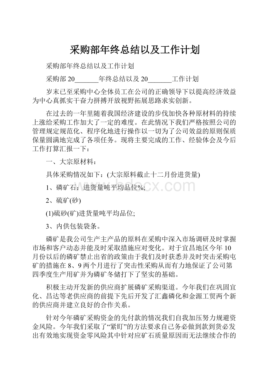 采购部年终总结以及工作计划.docx_第1页