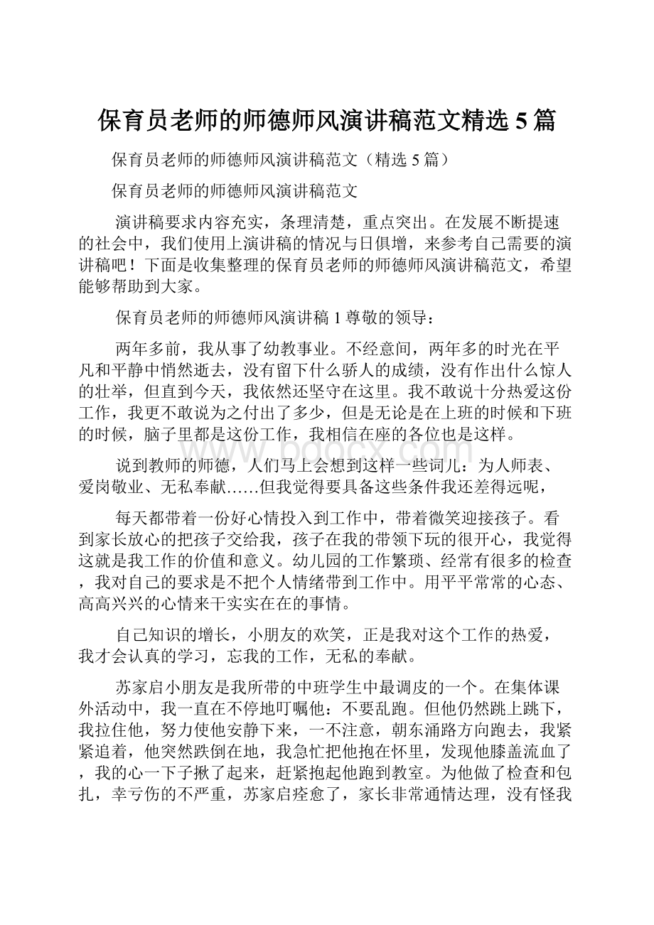 保育员老师的师德师风演讲稿范文精选5篇.docx