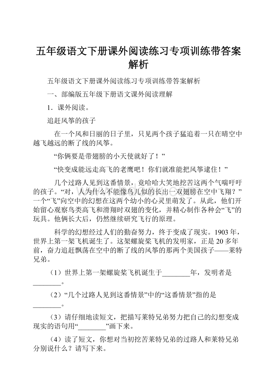 五年级语文下册课外阅读练习专项训练带答案解析.docx_第1页