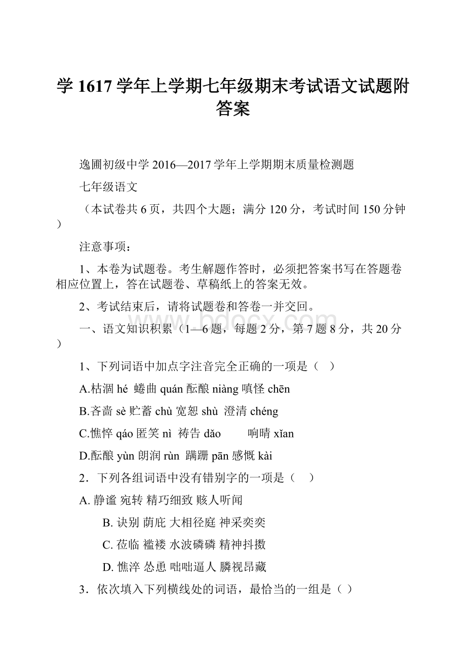 学1617学年上学期七年级期末考试语文试题附答案.docx