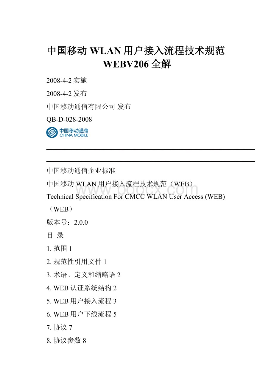 中国移动WLAN用户接入流程技术规范WEBV206全解.docx_第1页