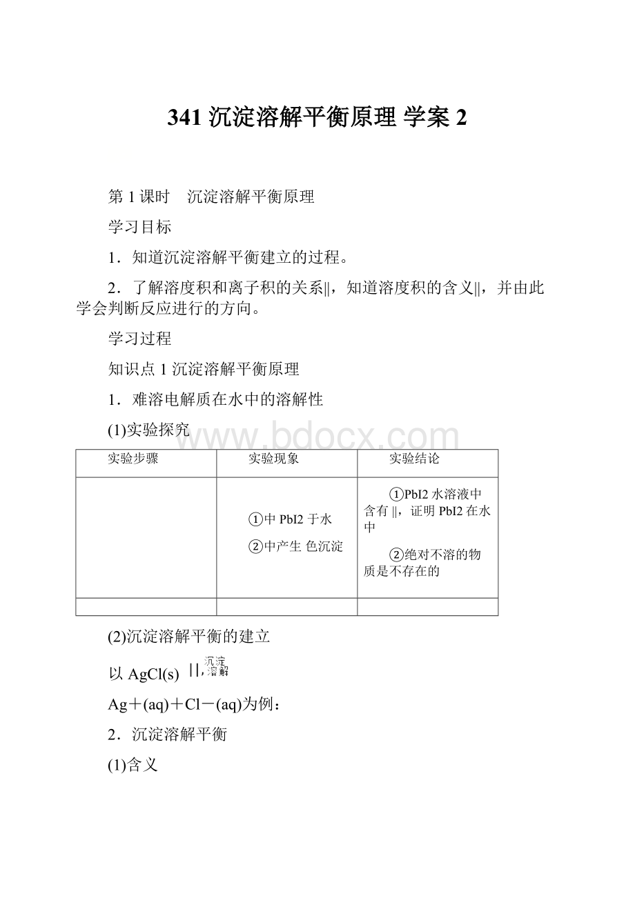 341 沉淀溶解平衡原理 学案2.docx