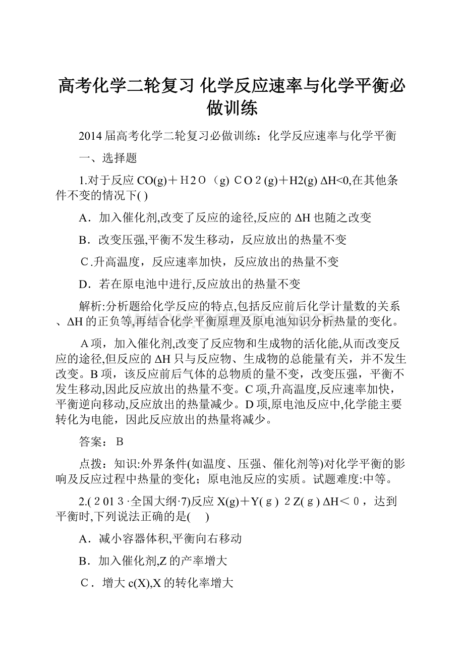 高考化学二轮复习 化学反应速率与化学平衡必做训练.docx