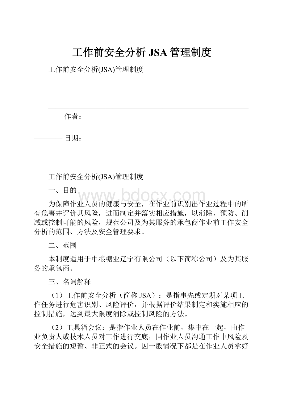 工作前安全分析JSA管理制度.docx