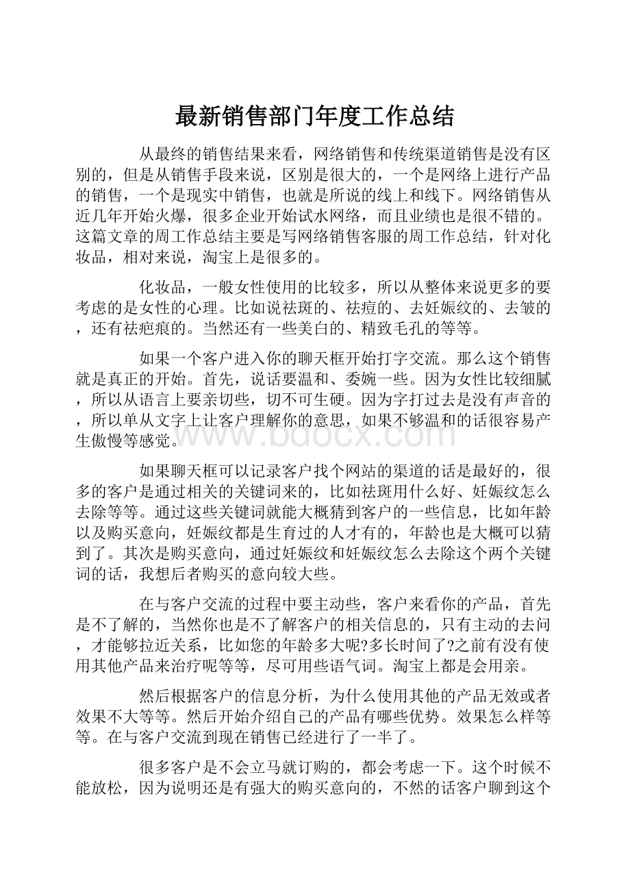 最新销售部门年度工作总结.docx