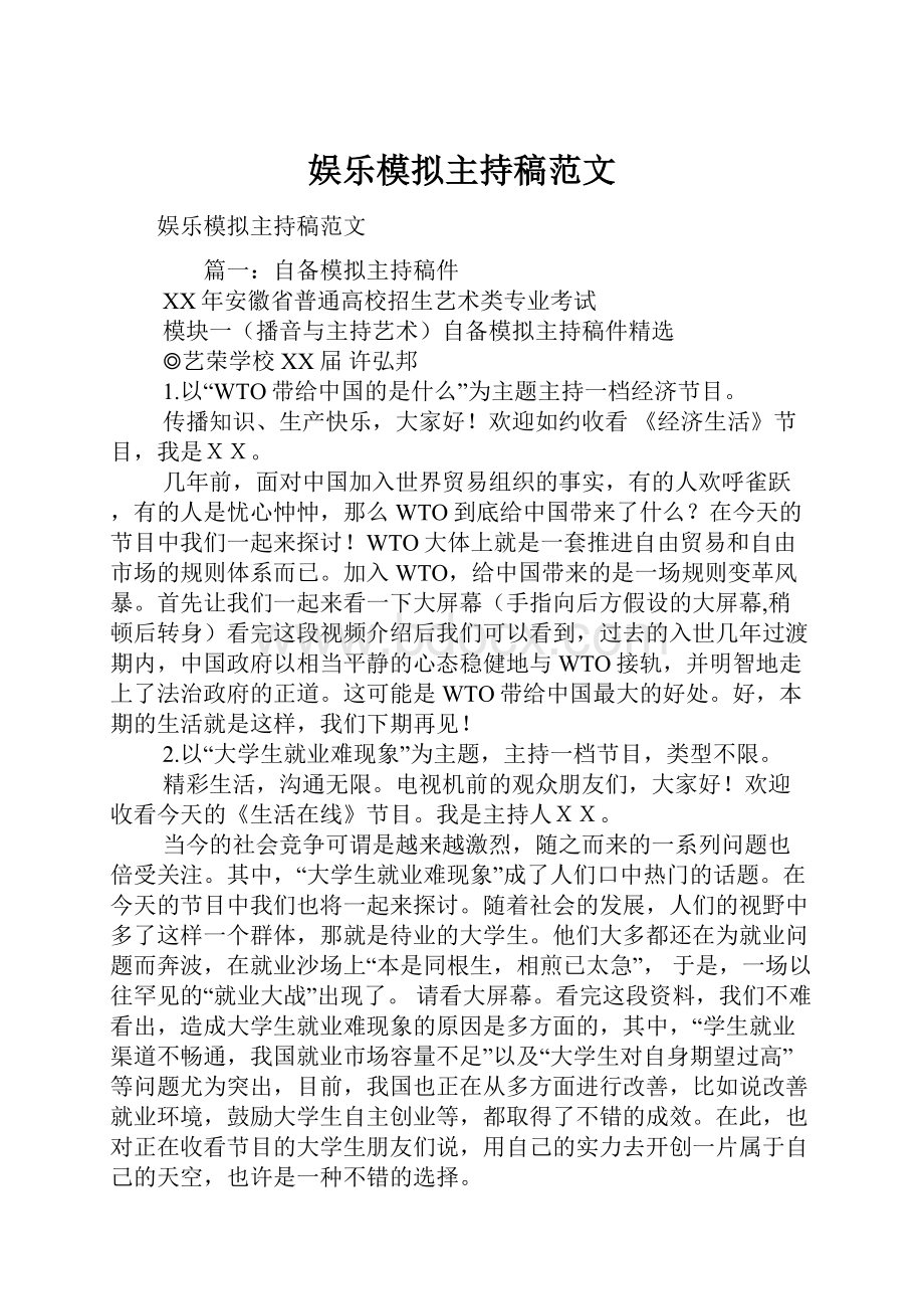 娱乐模拟主持稿范文.docx_第1页