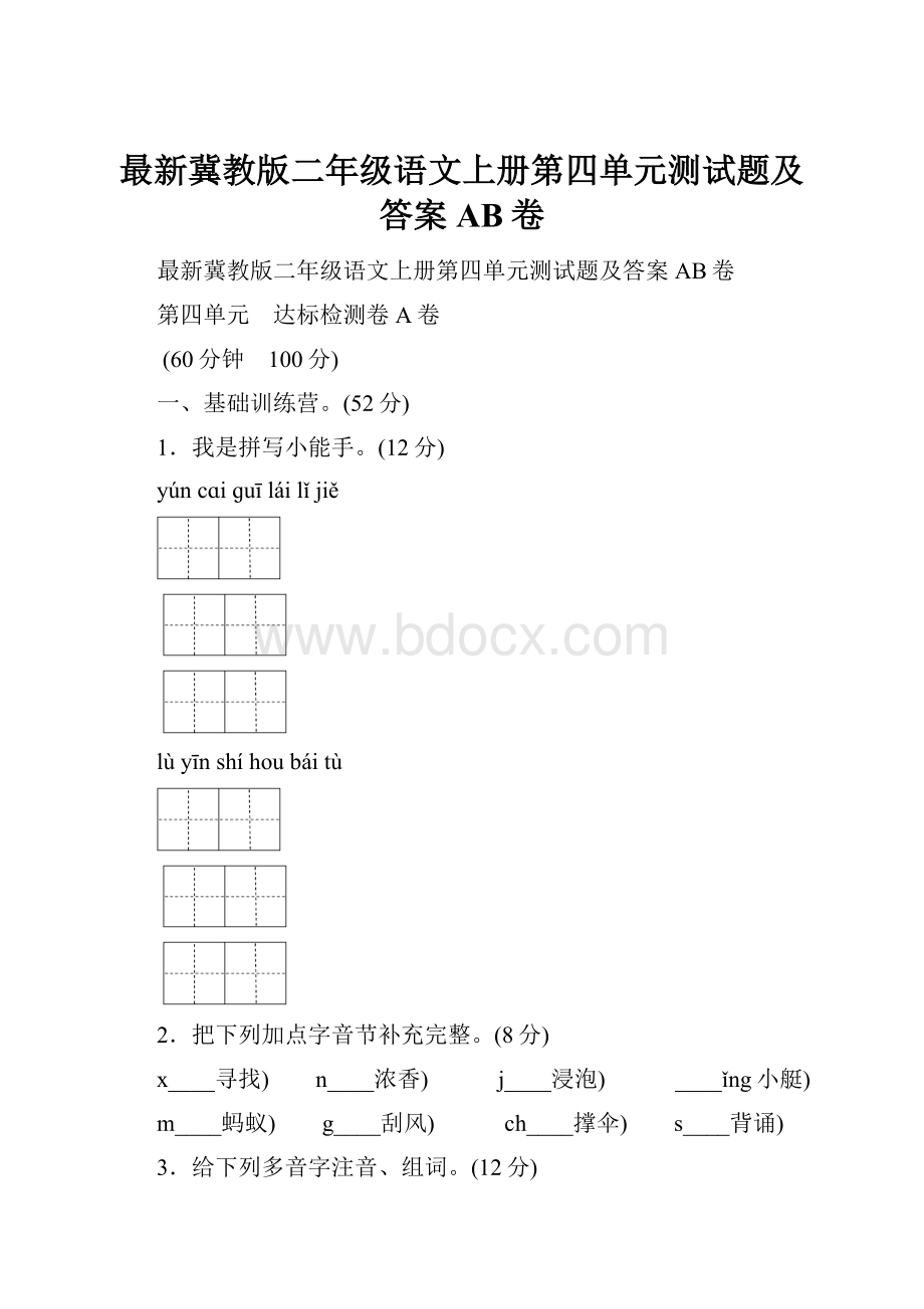 最新冀教版二年级语文上册第四单元测试题及答案AB卷.docx_第1页