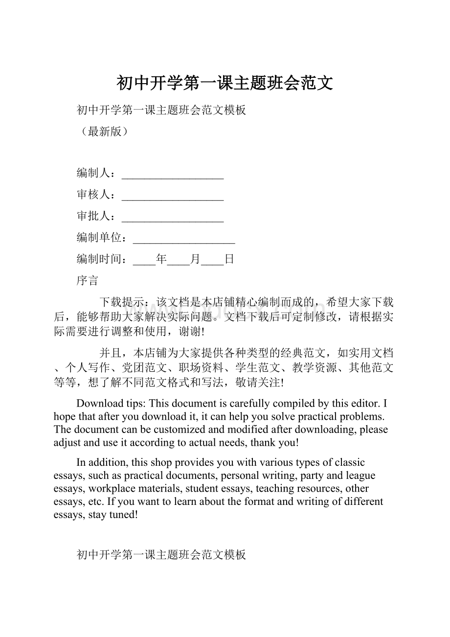 初中开学第一课主题班会范文.docx