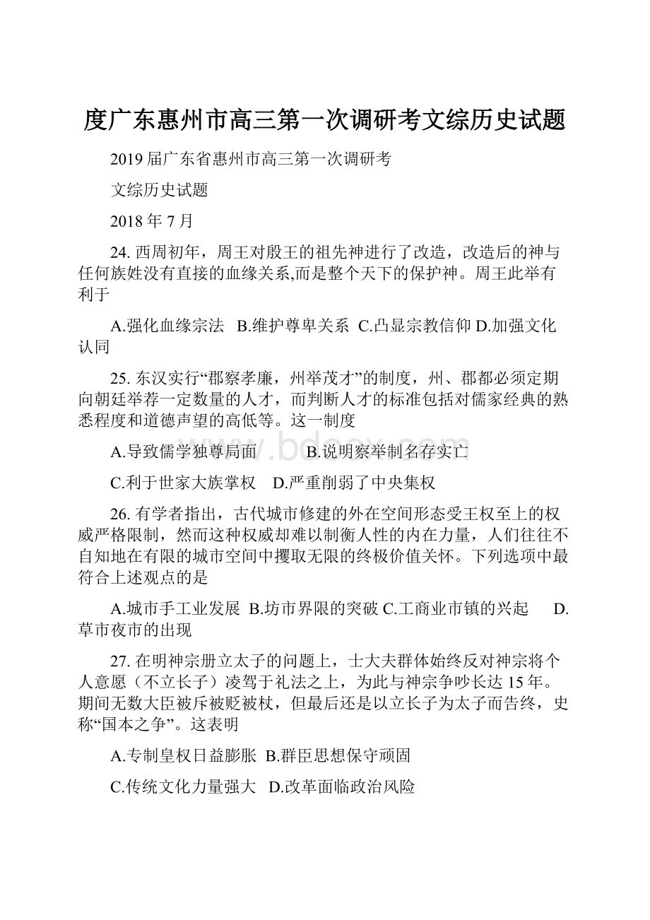 度广东惠州市高三第一次调研考文综历史试题.docx_第1页