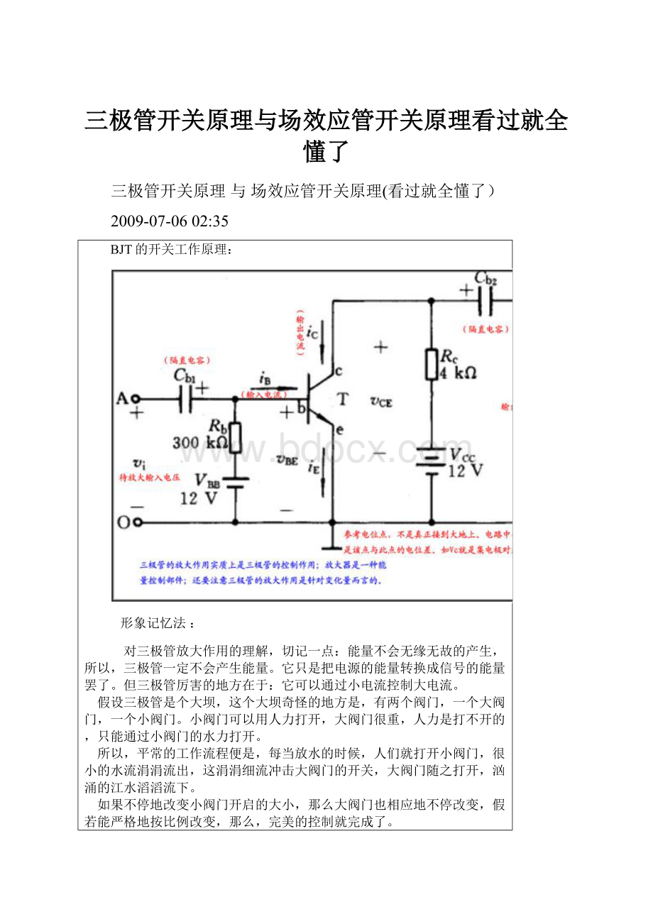 三极管开关原理与场效应管开关原理看过就全懂了.docx_第1页