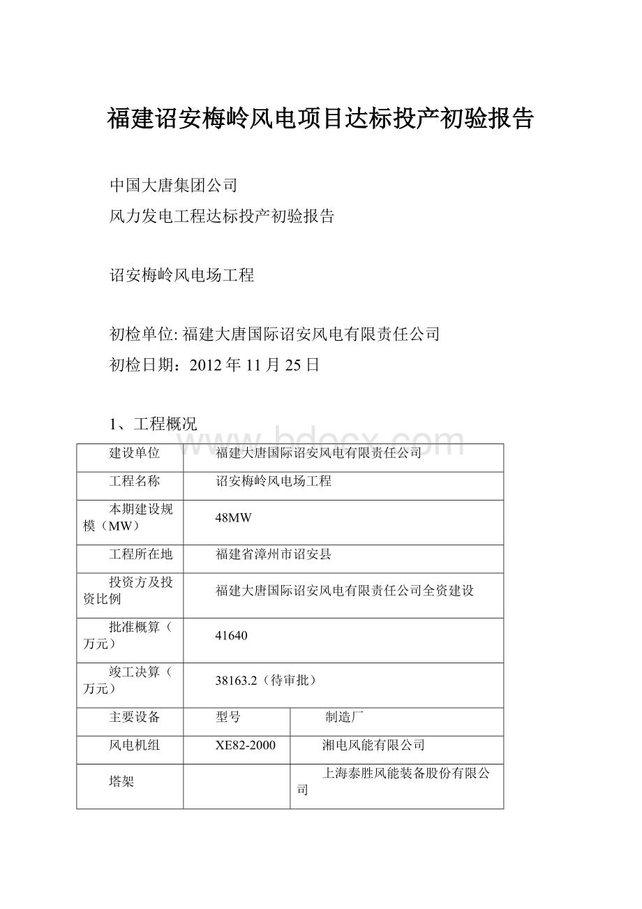 福建诏安梅岭风电项目达标投产初验报告.docx_第1页