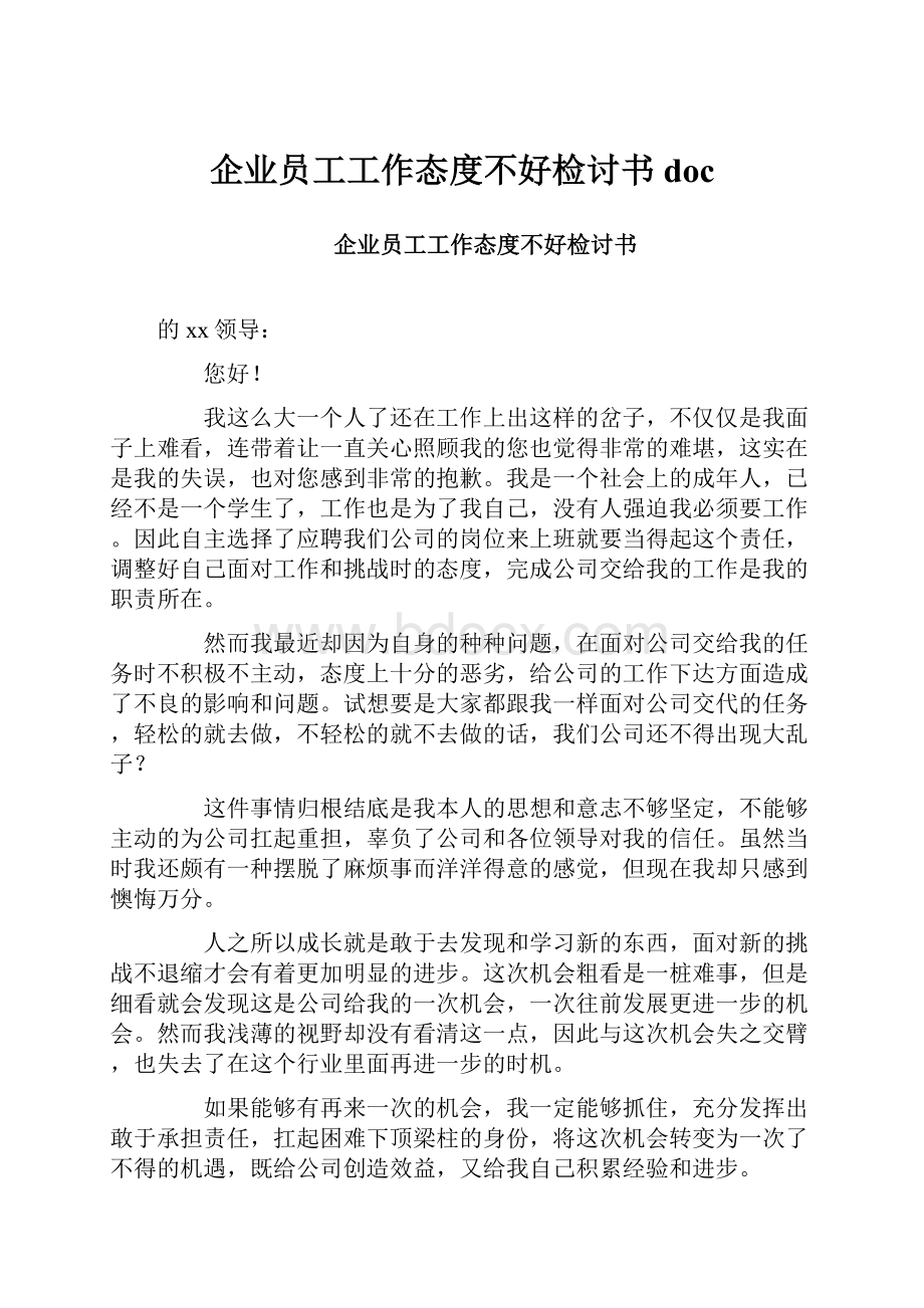 企业员工工作态度不好检讨书doc.docx_第1页