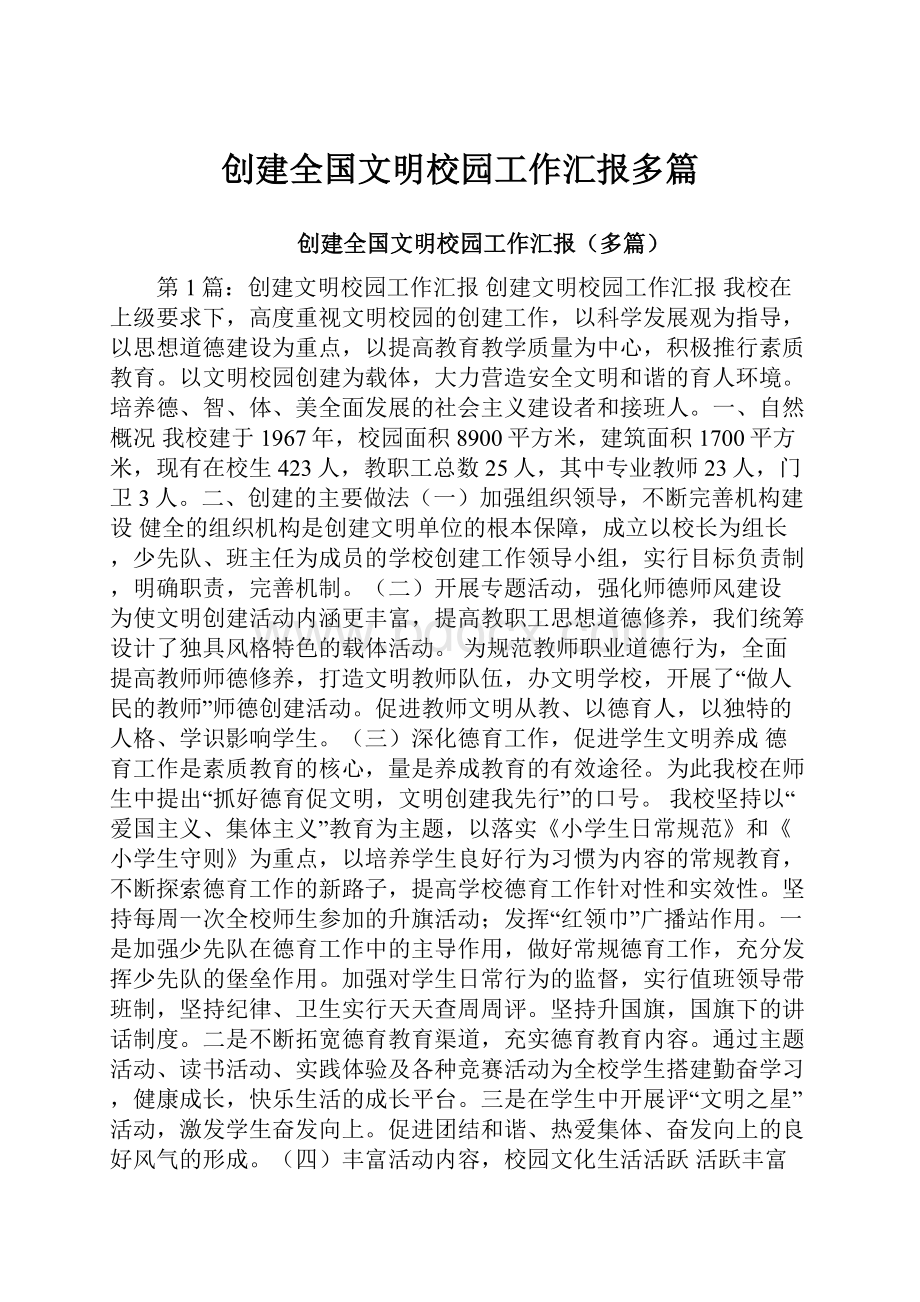 创建全国文明校园工作汇报多篇.docx