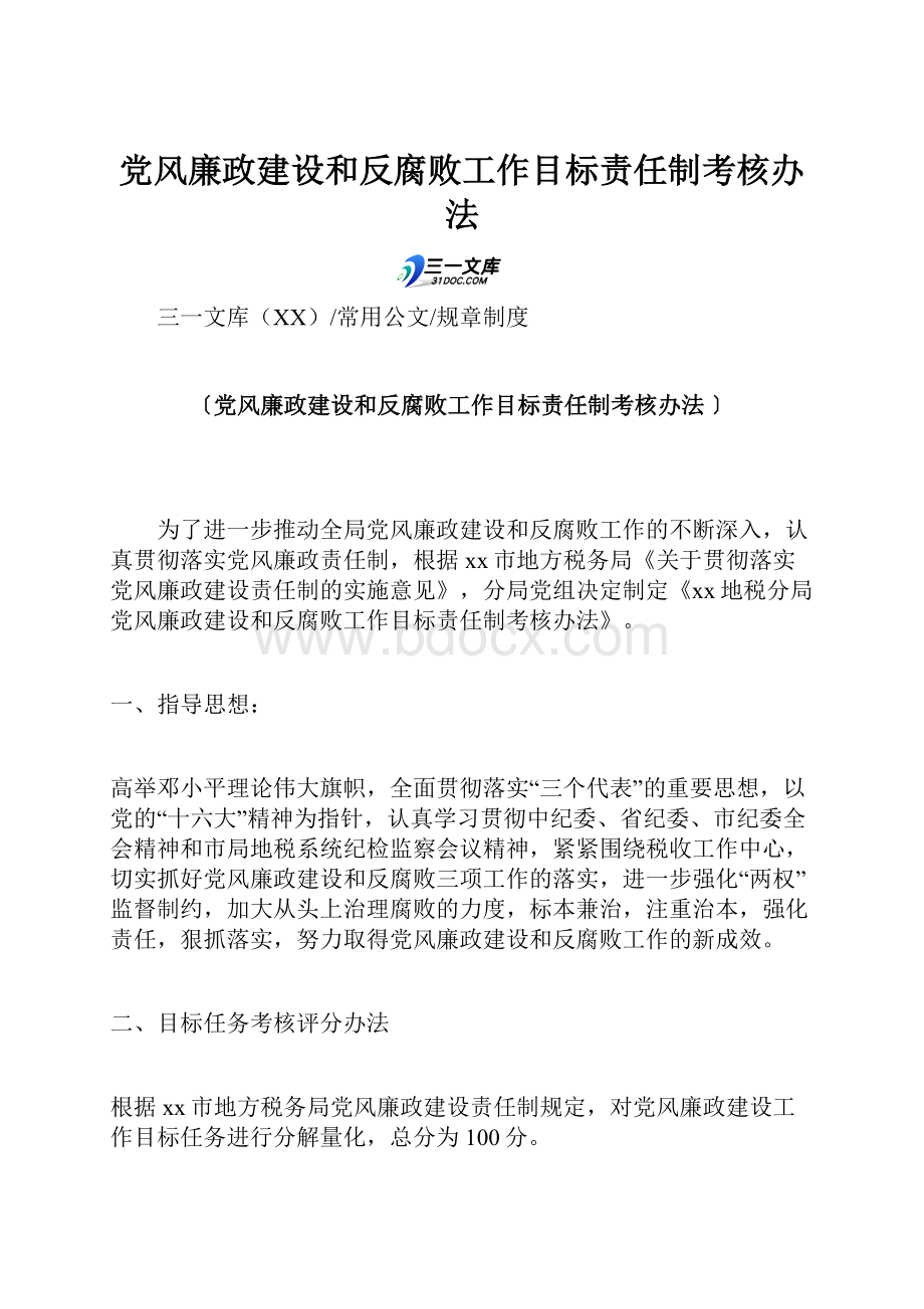 党风廉政建设和反腐败工作目标责任制考核办法.docx