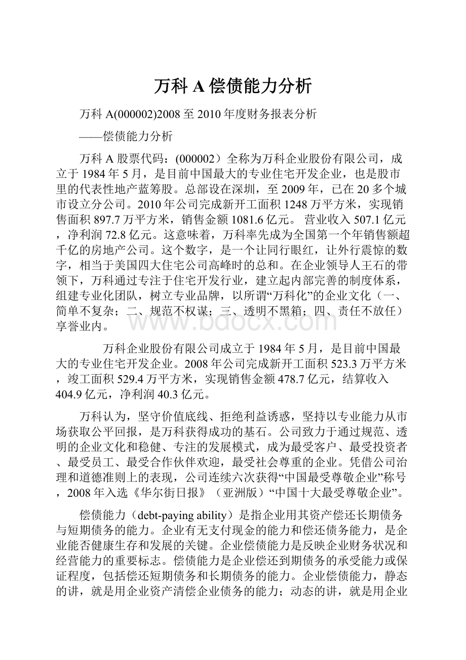 万科A偿债能力分析.docx