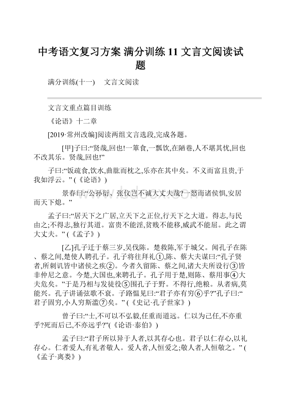 中考语文复习方案 满分训练11 文言文阅读试题.docx