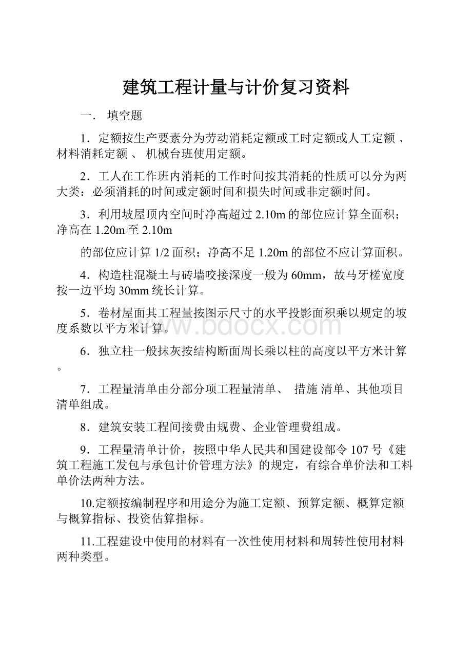 建筑工程计量与计价复习资料.docx