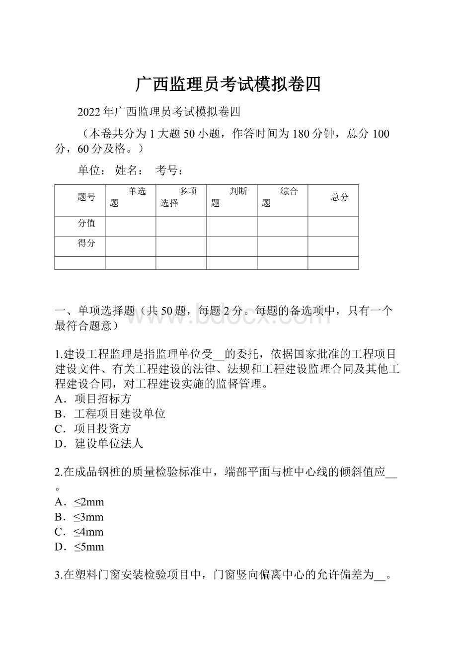 广西监理员考试模拟卷四.docx_第1页