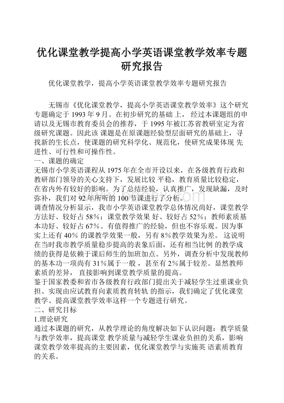 优化课堂教学提高小学英语课堂教学效率专题研究报告.docx_第1页