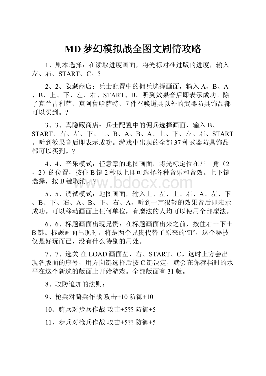 MD梦幻模拟战全图文剧情攻略.docx