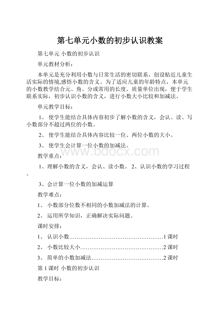 第七单元小数的初步认识教案.docx_第1页