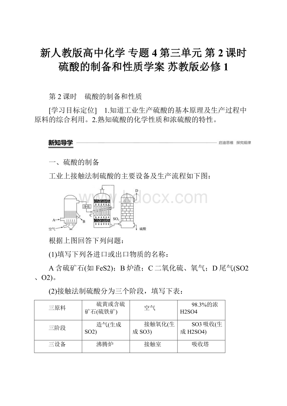 新人教版高中化学 专题4第三单元 第2课时 硫酸的制备和性质学案 苏教版必修1.docx