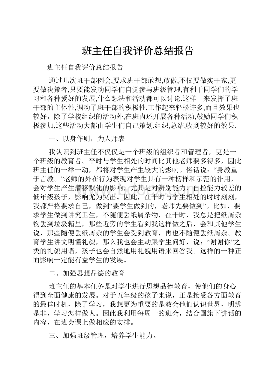 班主任自我评价总结报告.docx_第1页