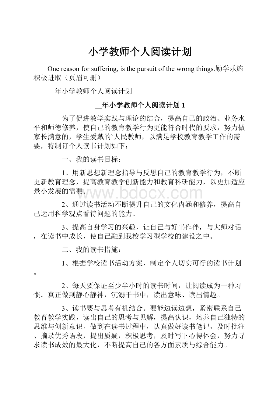 小学教师个人阅读计划.docx