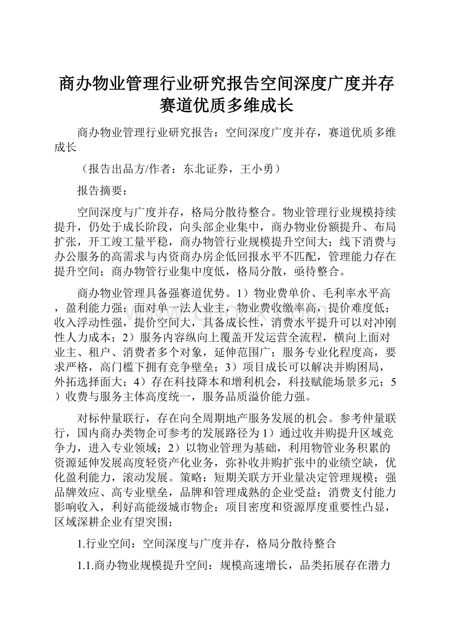 商办物业管理行业研究报告空间深度广度并存赛道优质多维成长.docx