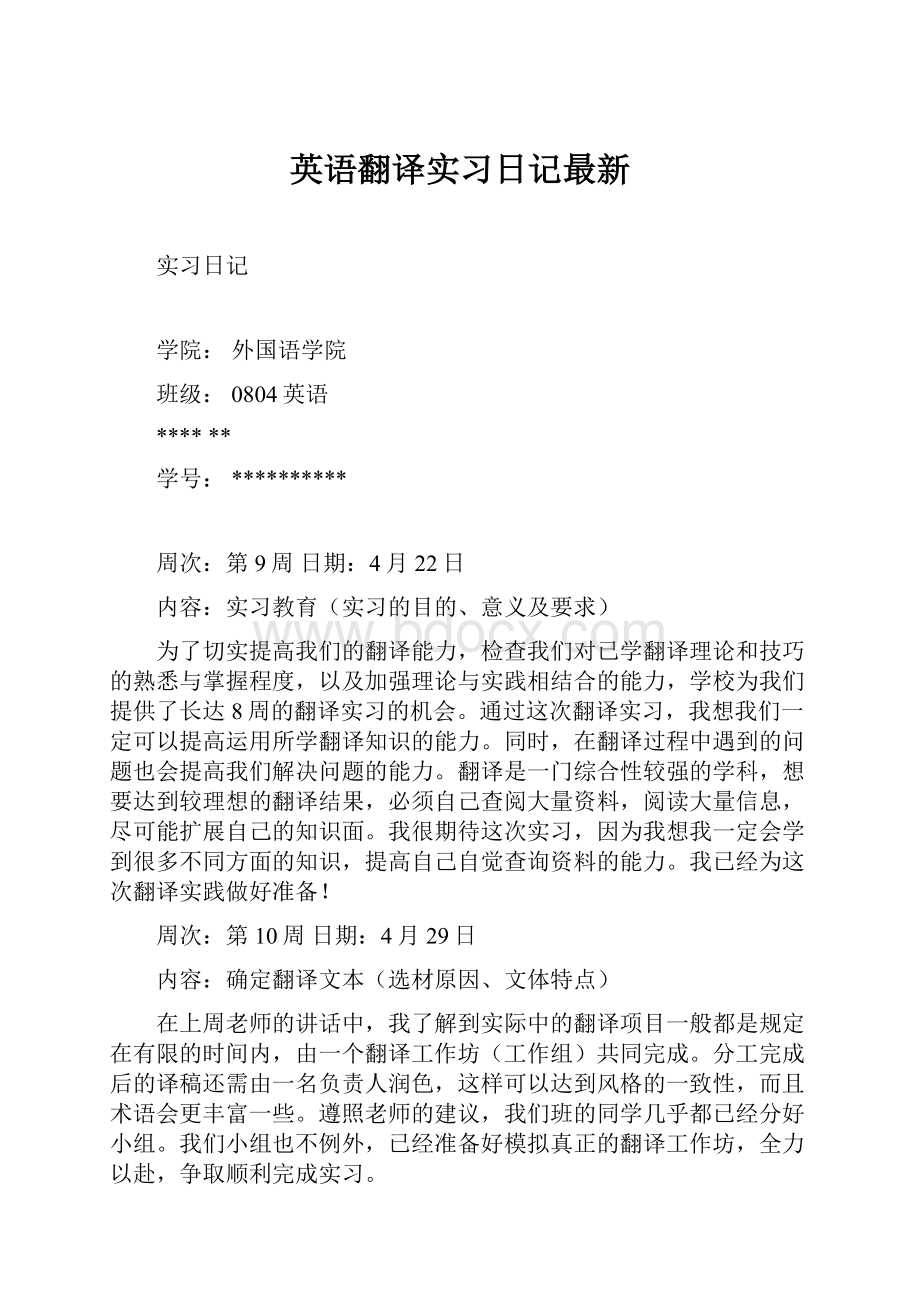 英语翻译实习日记最新.docx_第1页