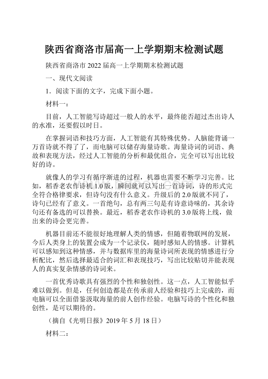 陕西省商洛市届高一上学期期末检测试题.docx