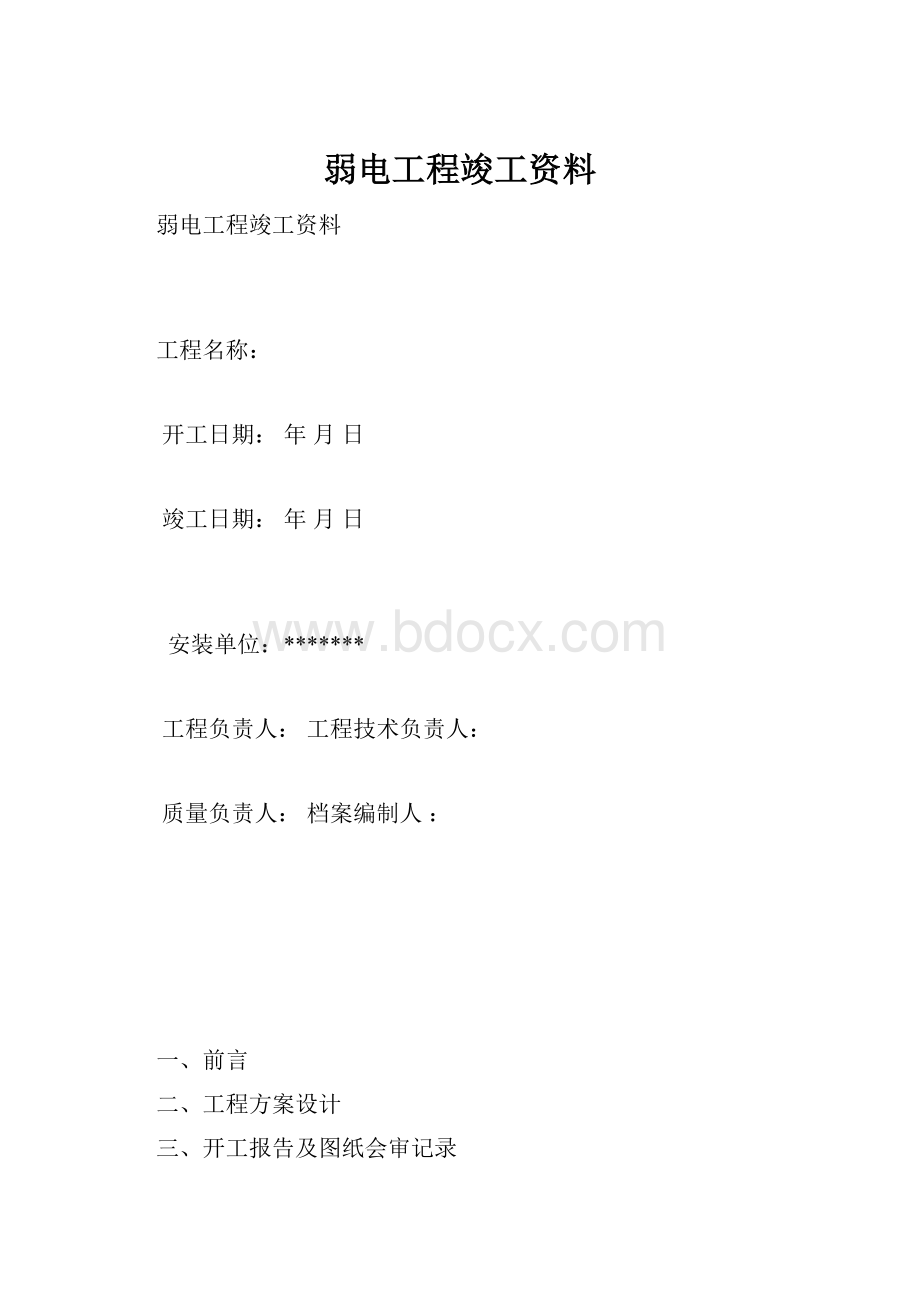 弱电工程竣工资料.docx