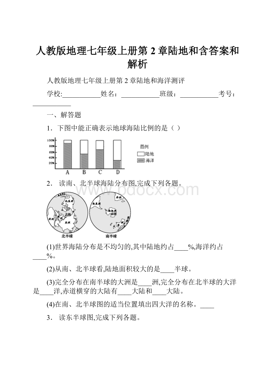 人教版地理七年级上册第2章陆地和含答案和解析.docx