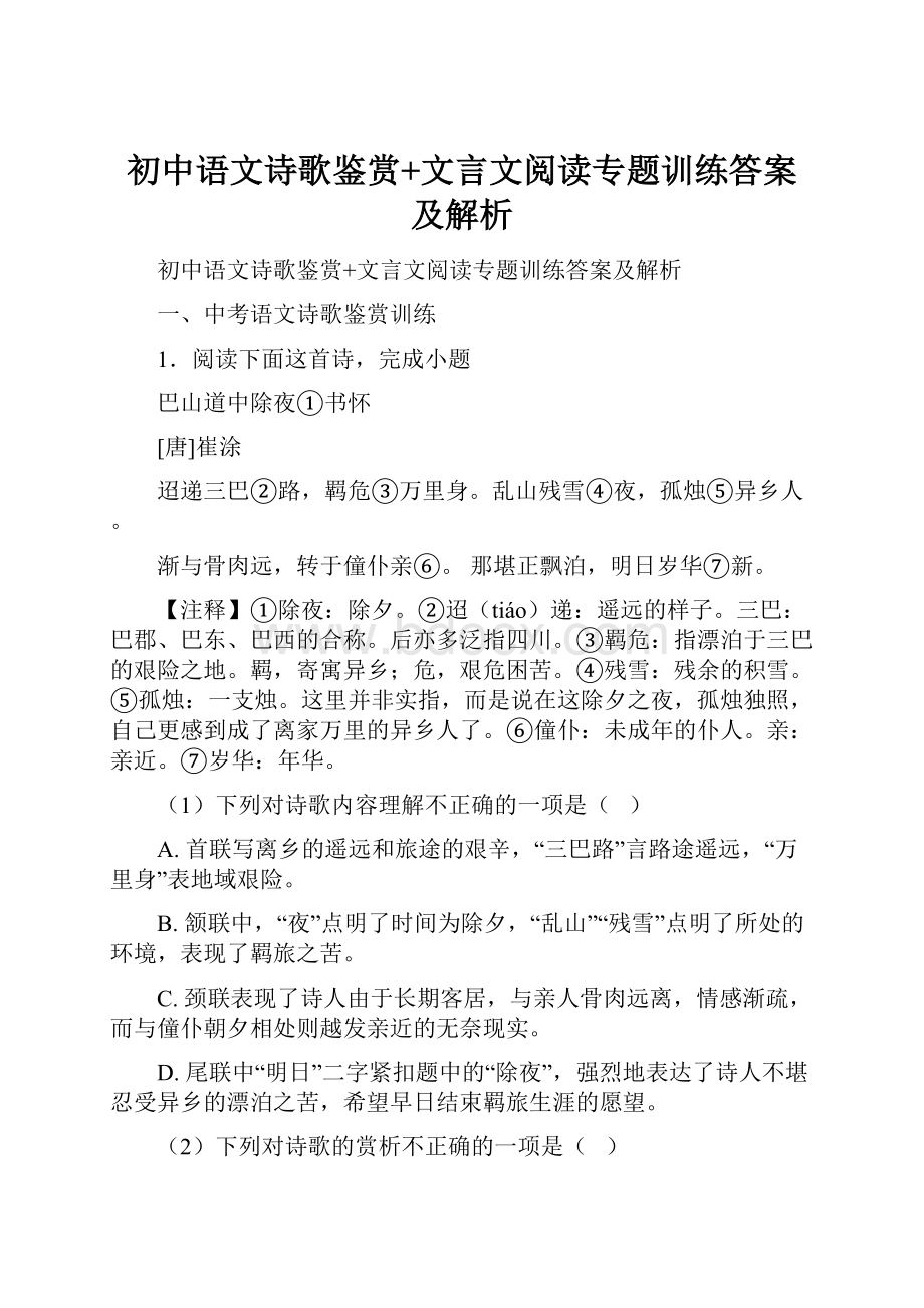 初中语文诗歌鉴赏+文言文阅读专题训练答案及解析.docx_第1页