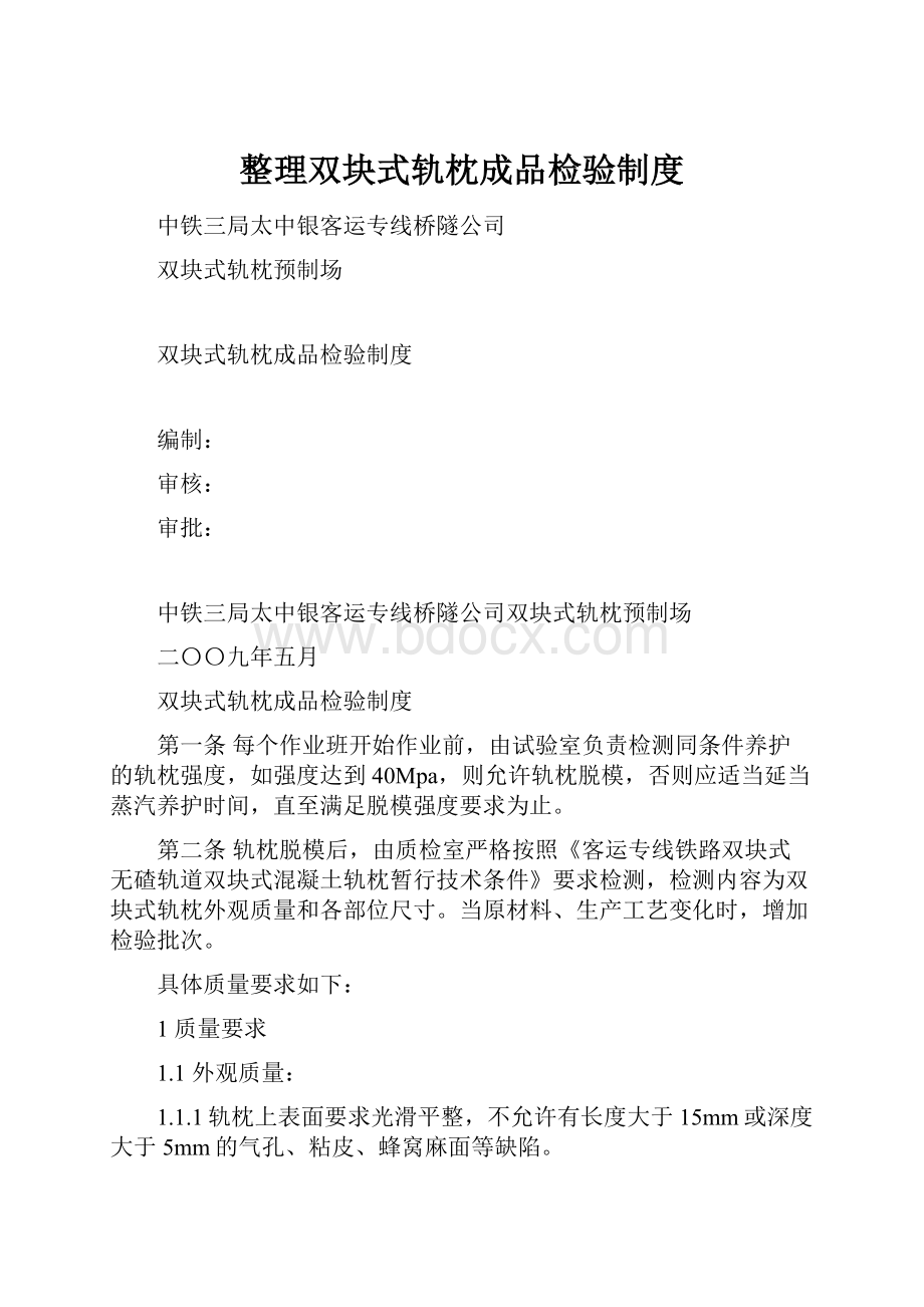 整理双块式轨枕成品检验制度.docx