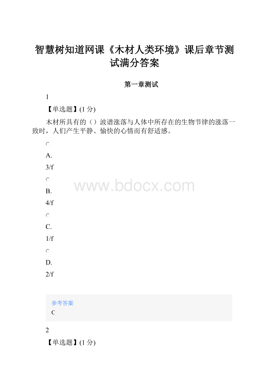 智慧树知道网课《木材人类环境》课后章节测试满分答案.docx