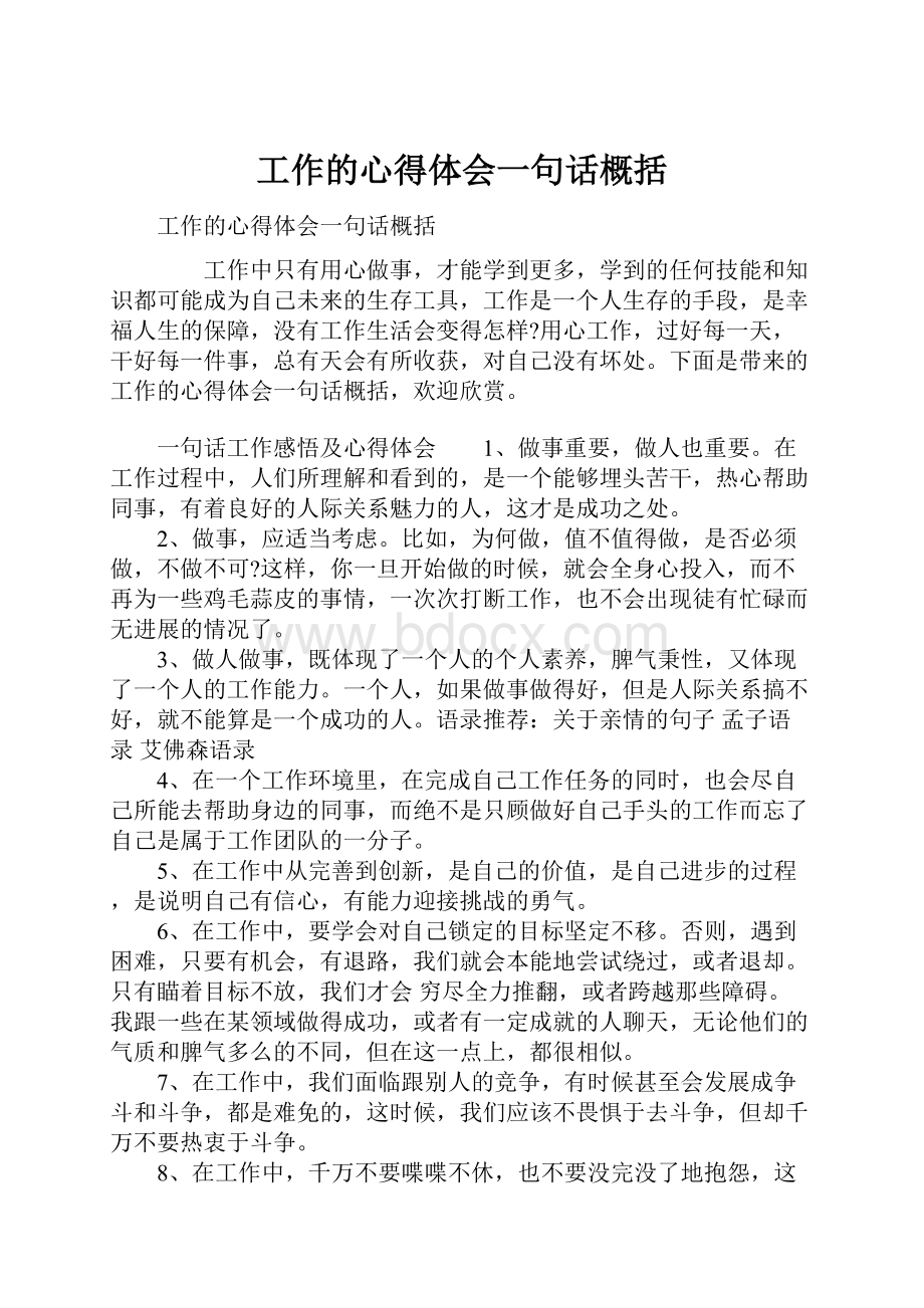 工作的心得体会一句话概括.docx