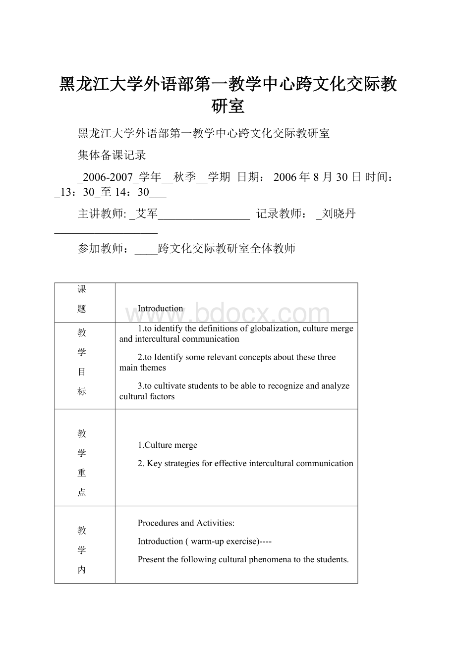 黑龙江大学外语部第一教学中心跨文化交际教研室.docx