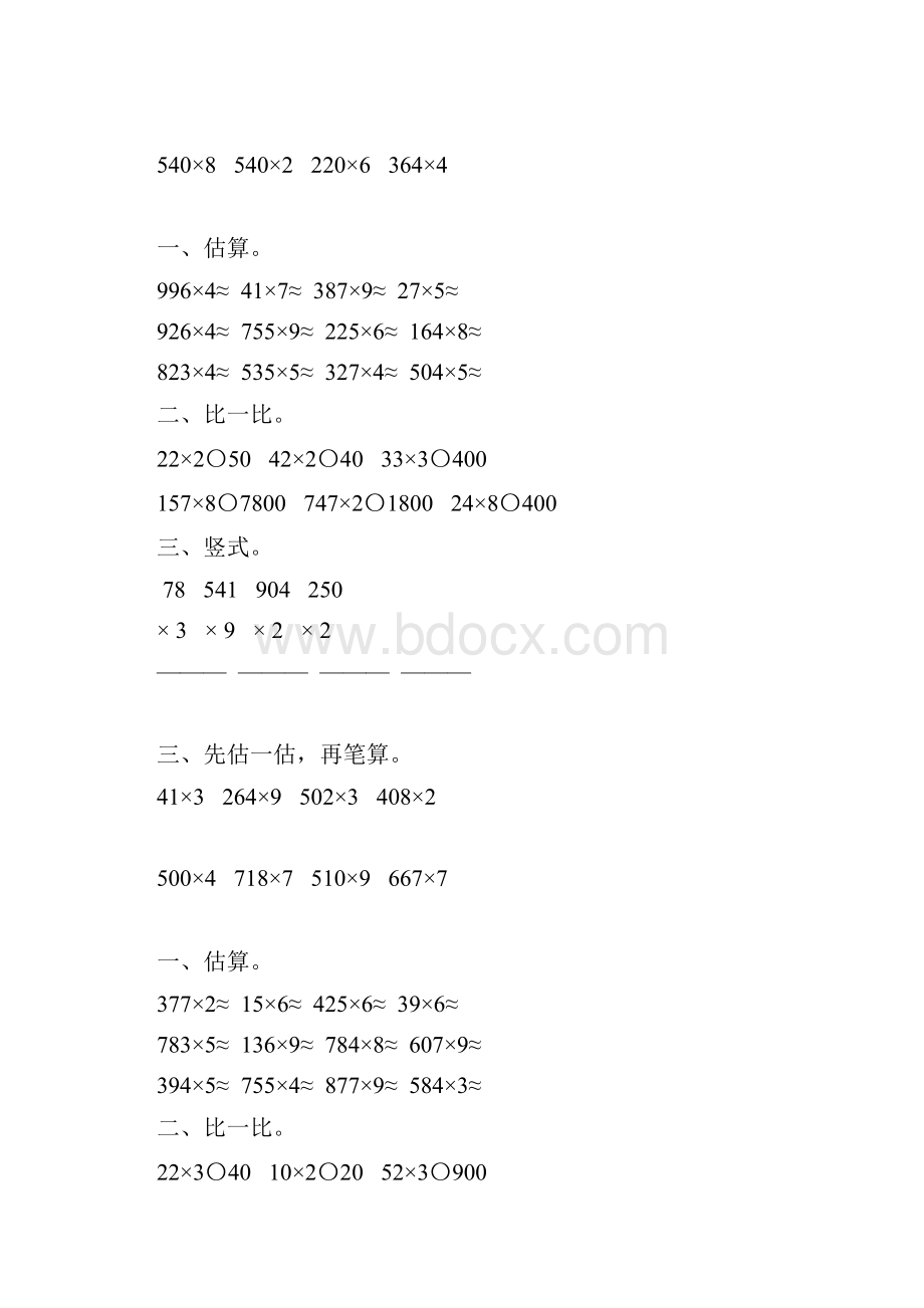 人教版小学三年级数学上册第六单元多位数乘一位数综合练习题大全4.docx_第3页