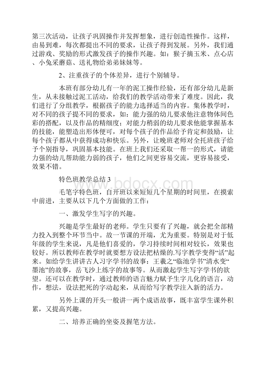 特色班教学总结.docx_第3页