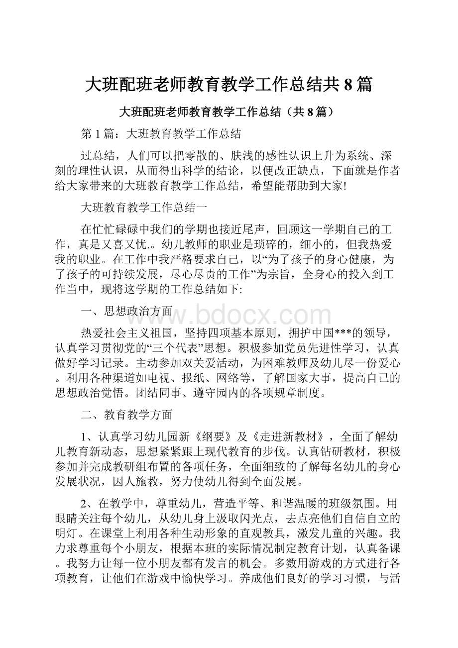 大班配班老师教育教学工作总结共8篇.docx_第1页