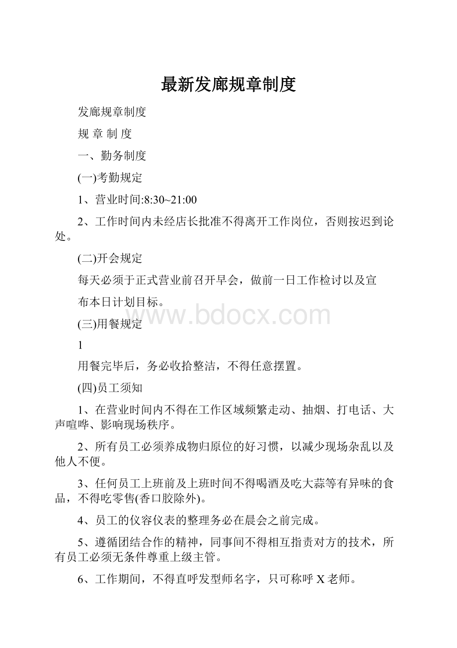 最新发廊规章制度.docx_第1页