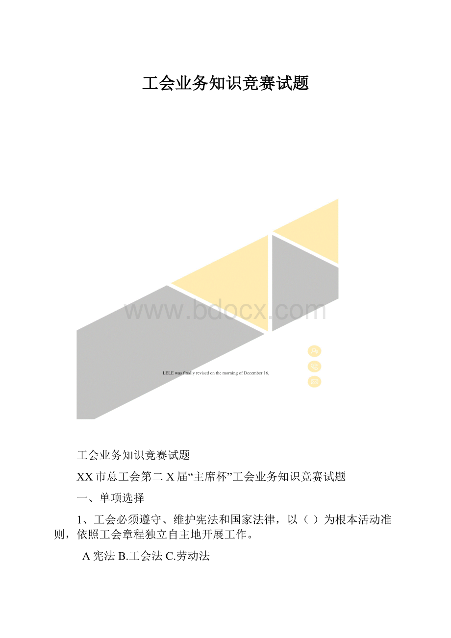 工会业务知识竞赛试题.docx