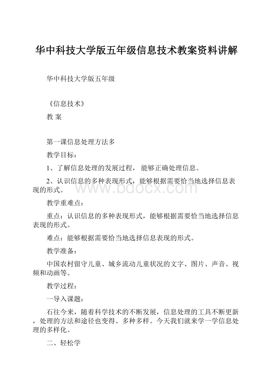 华中科技大学版五年级信息技术教案资料讲解.docx