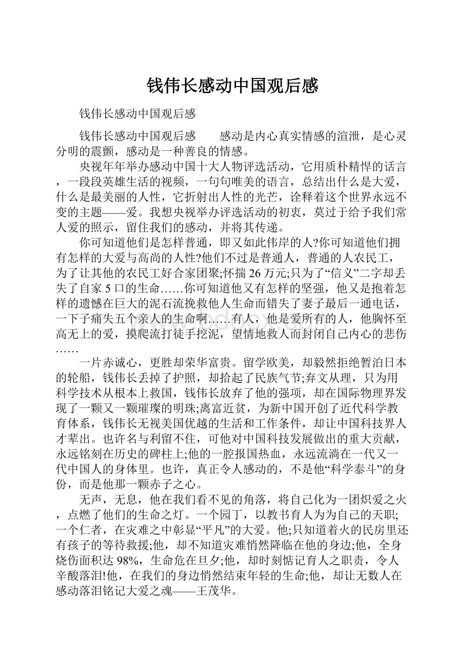 钱伟长感动中国观后感.docx